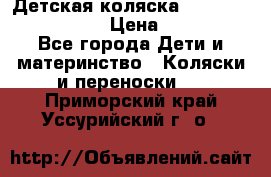 Детская коляска Reindeer Vintage LE › Цена ­ 58 100 - Все города Дети и материнство » Коляски и переноски   . Приморский край,Уссурийский г. о. 